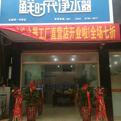 鮮時代凈水器湖南常德專賣店 專業服務，守護家庭飲水健康